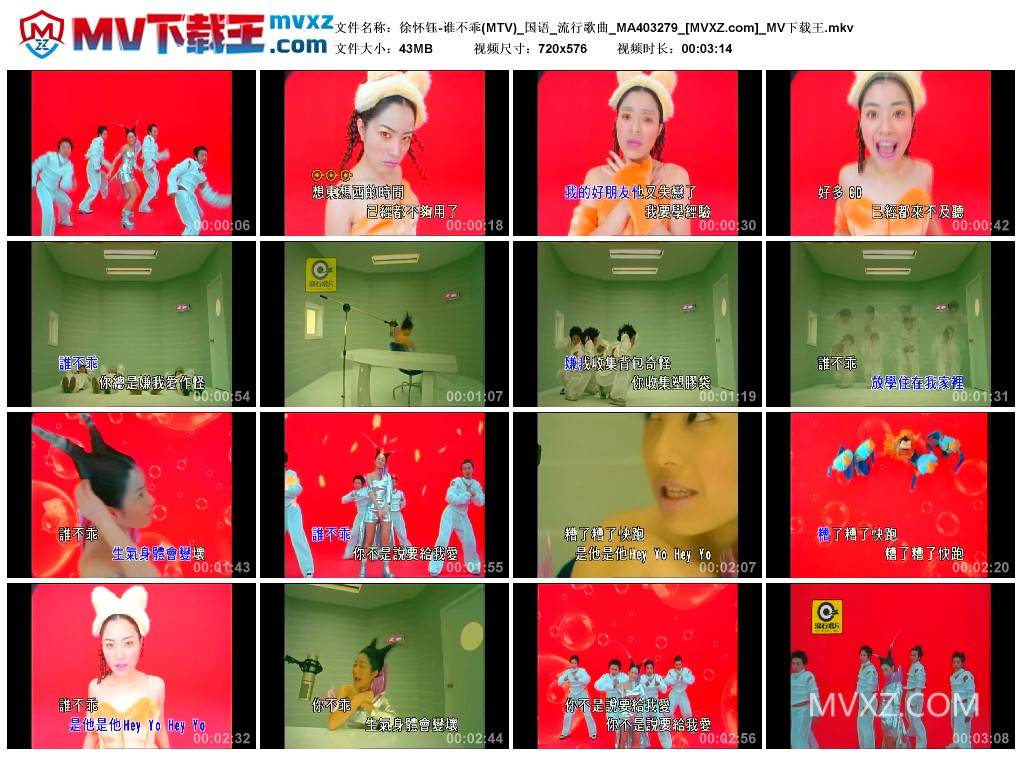 徐怀钰-谁不乖(MTV)_国语_流行歌曲_MA403279